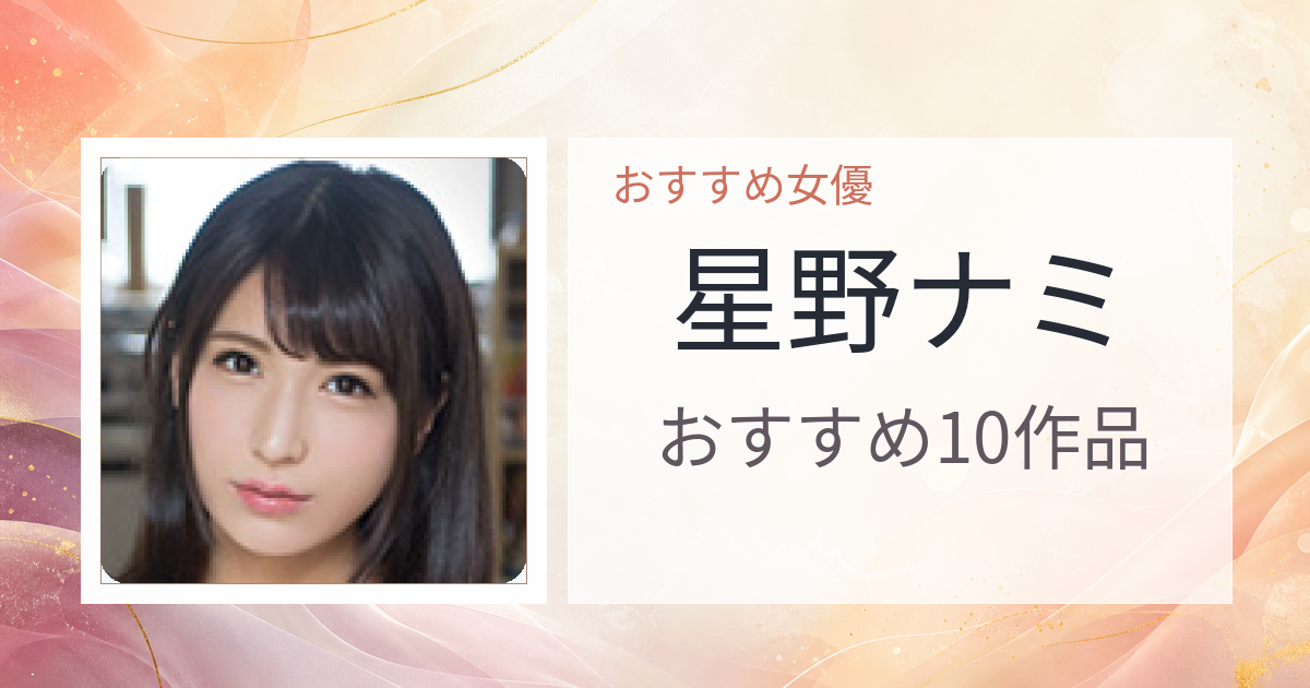 【2026年版】星野ナミおすすめ作品10選｜魅力・プロフィールまとめ