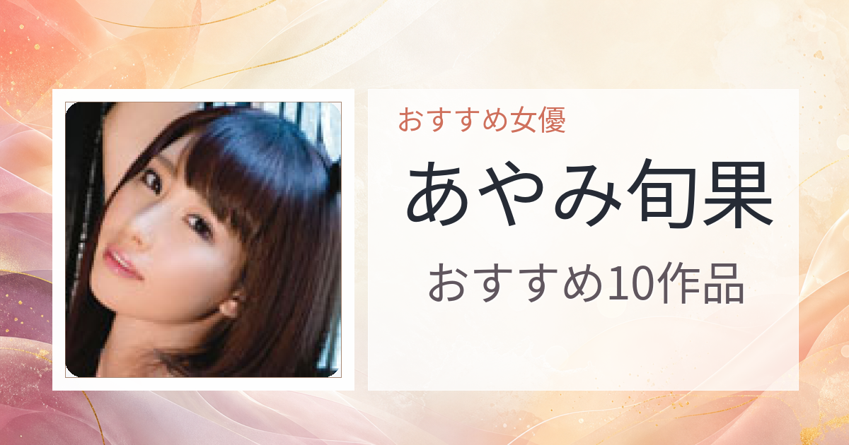 【2026年版】あやみ旬果おすすめ作品10選｜魅力・プロフィールまとめ