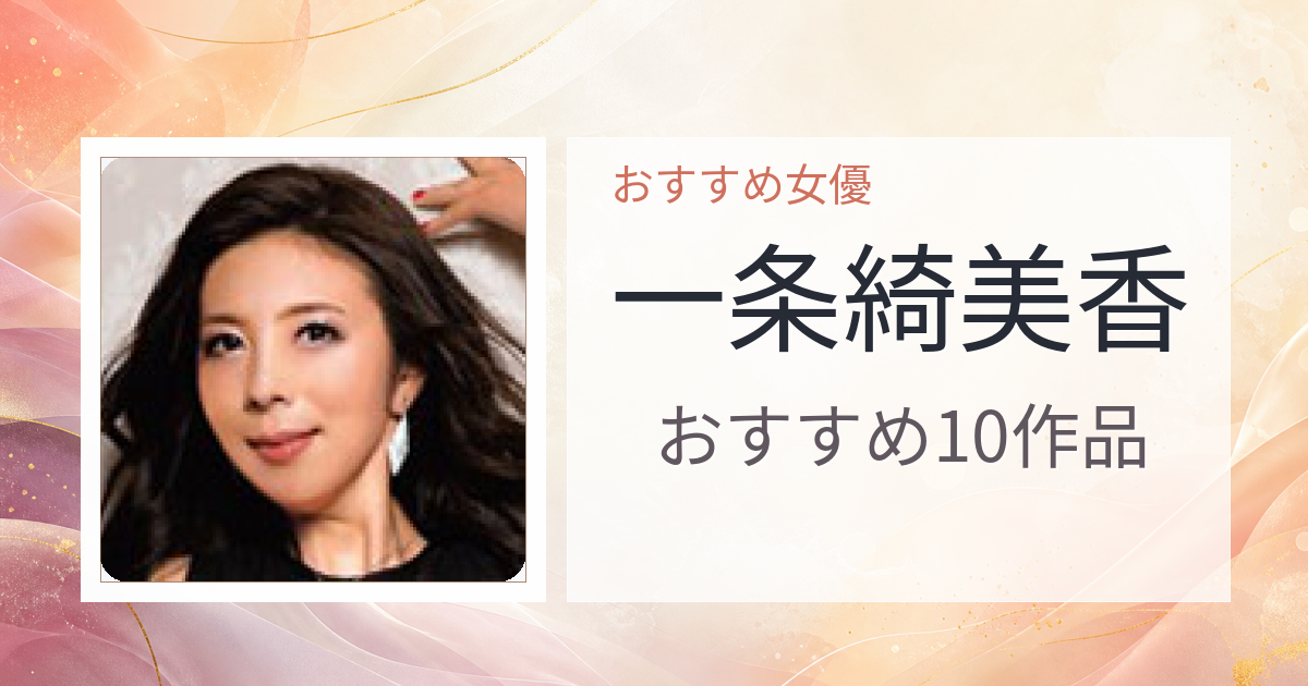 【2026年版】一条綺美香おすすめ作品10選｜魅力・プロフィールまとめ