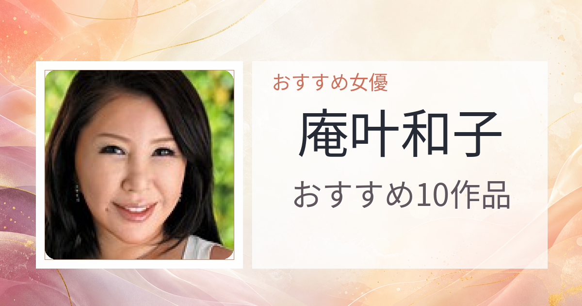 【2026年版】庵叶和子おすすめ作品10選｜魅力・プロフィールまとめ