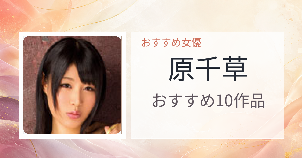【2026年版】原千草おすすめ作品10選｜魅力・プロフィールまとめ