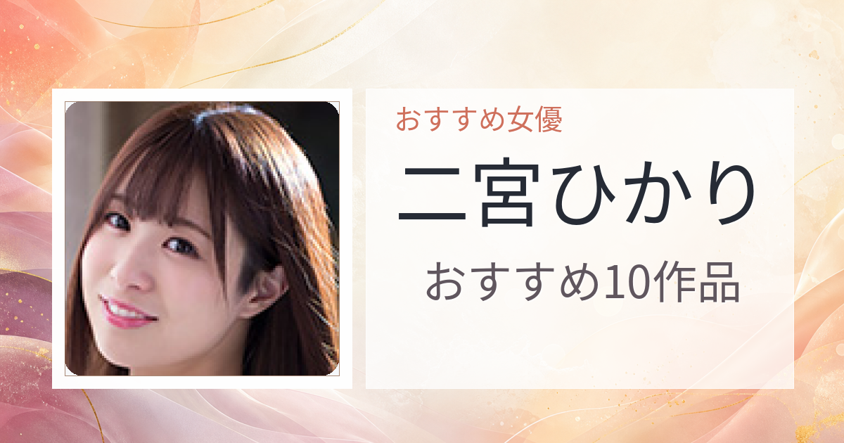 【2026年版】二宮ひかりおすすめ作品10選｜魅力・プロフィールまとめ