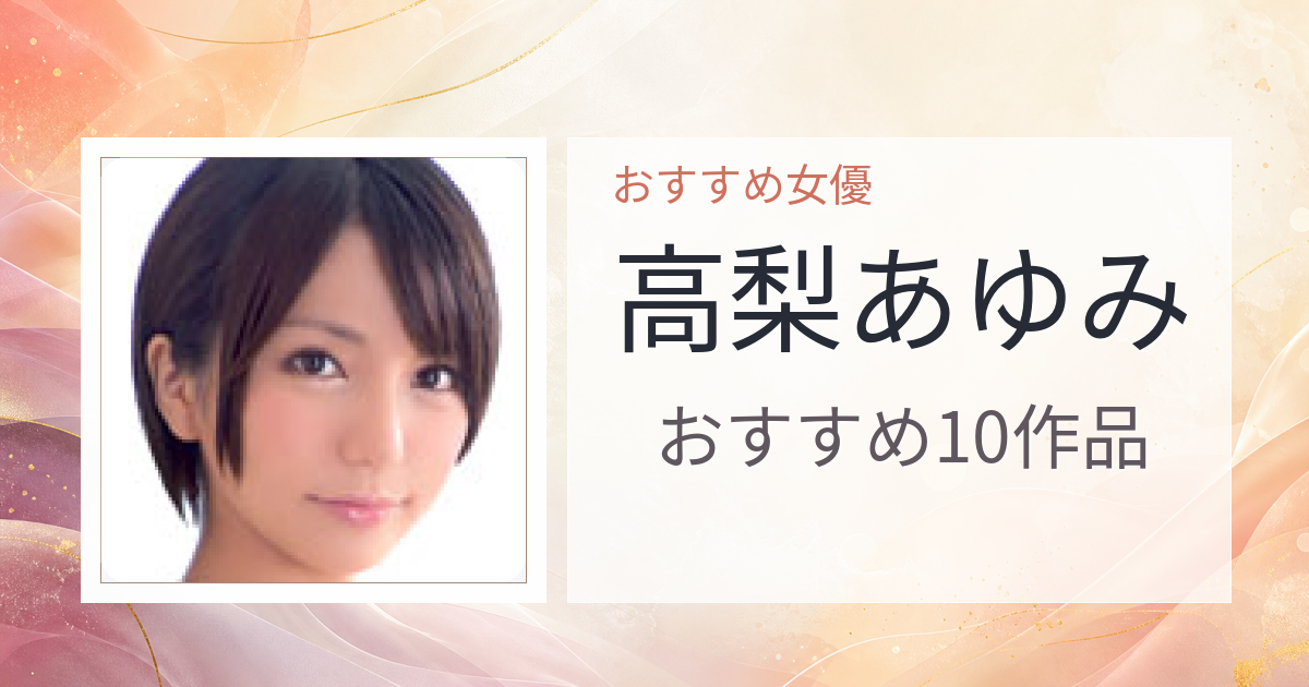 【2026年版】高梨あゆみおすすめ作品10選｜魅力・プロフィールまとめ