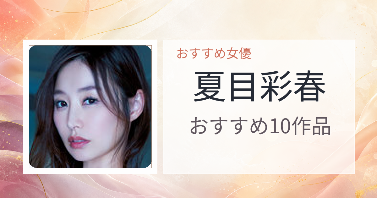 【2026年版】夏目彩春おすすめ作品10選｜魅力・プロフィールまとめ