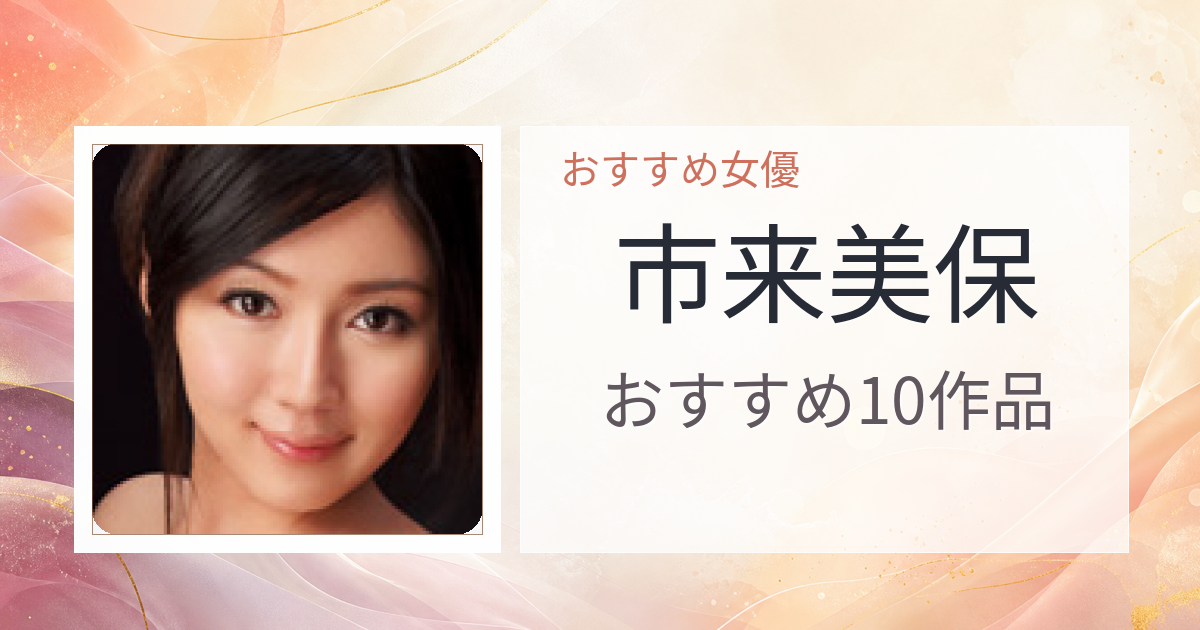 【2026年版】市来美保おすすめ作品10選｜魅力・プロフィールまとめ