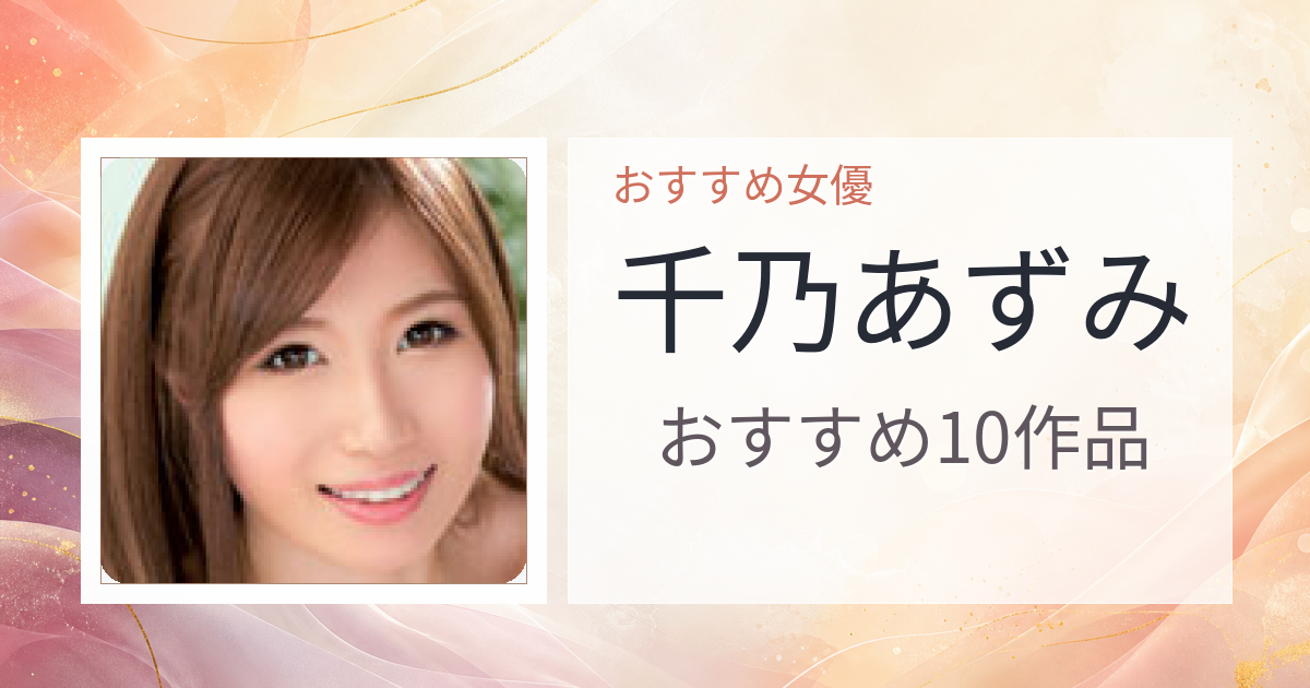【2026年版】千乃あずみおすすめ作品10選｜魅力・プロフィールまとめ