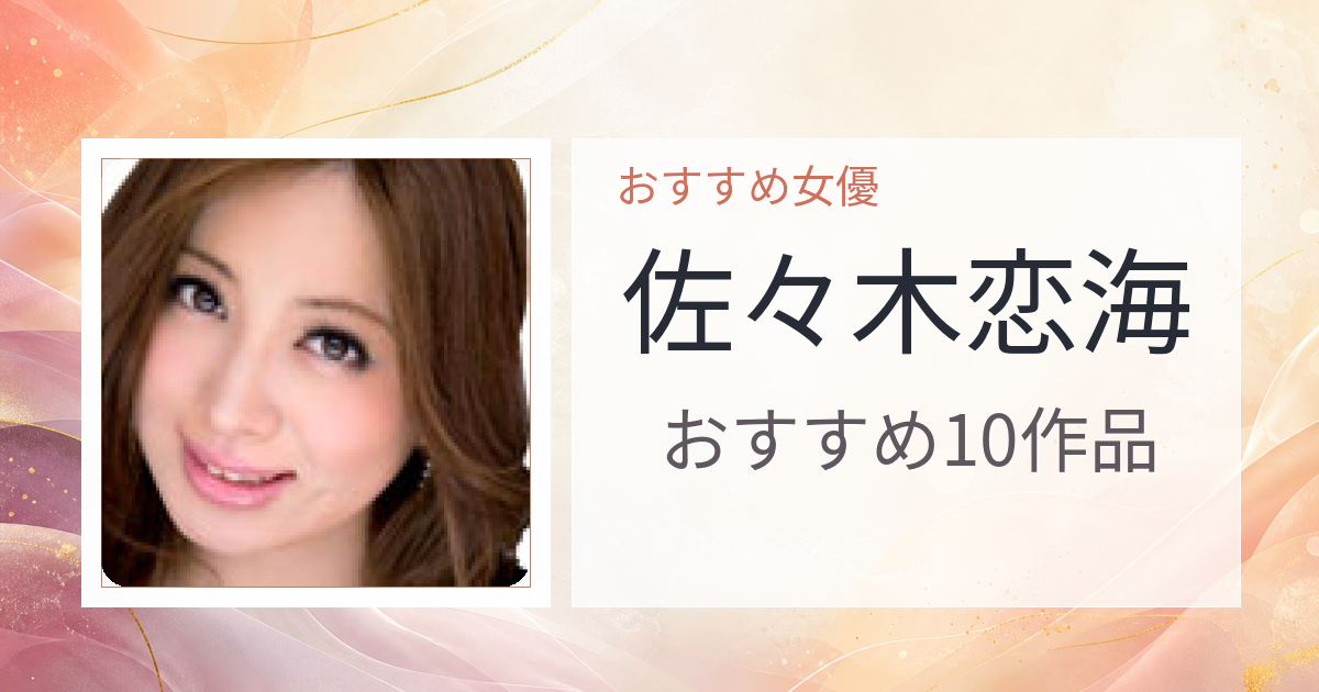 【2026年版】佐々木恋海おすすめ作品10選｜魅力・プロフィールまとめ