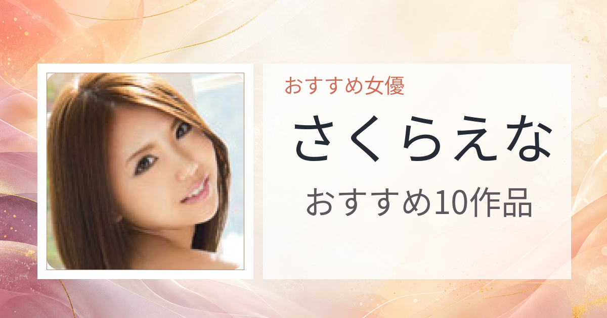 【2026年版】さくらえなおすすめ作品10選｜魅力・プロフィールまとめ