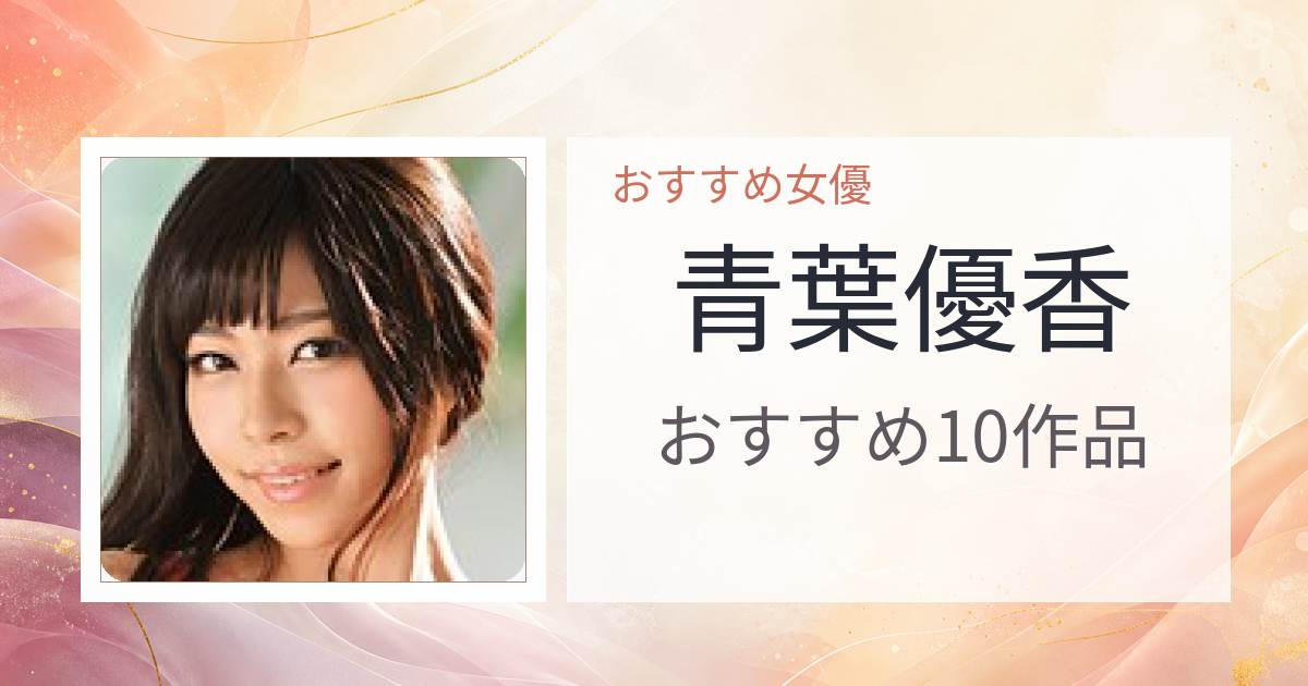 【2026年版】青葉優香おすすめ作品10選｜魅力・プロフィールまとめ