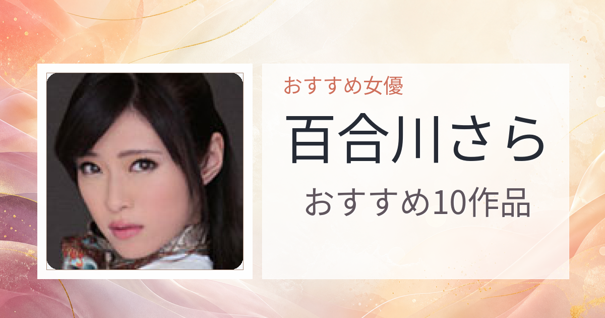 【2026年版】百合川さらおすすめ作品10選｜魅力・プロフィールまとめ