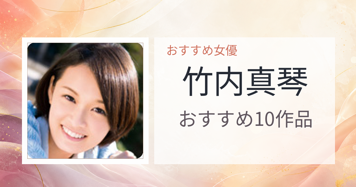 【2026年版】竹内真琴おすすめ作品10選｜魅力・プロフィールまとめ