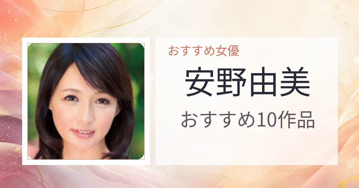 【2026年版】安野由美おすすめ作品10選｜魅力・プロフィールまとめ
