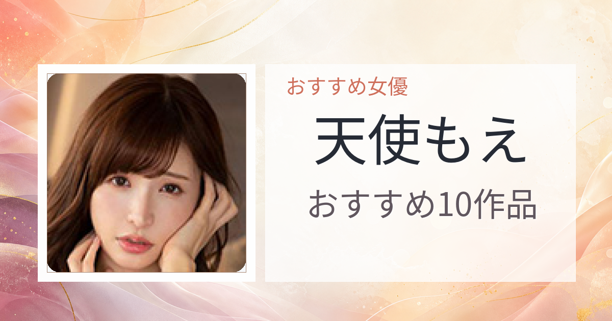 【2026年版】天使もえおすすめ作品10選｜魅力・プロフィールまとめ