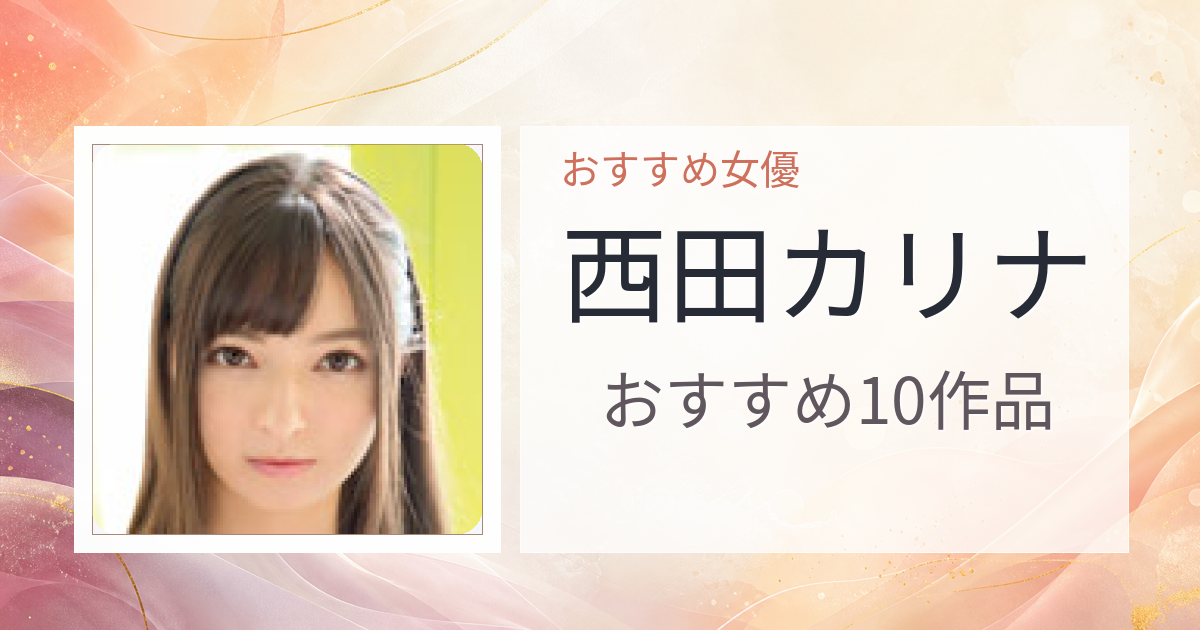 【2026年版】西田カリナおすすめ作品10選｜魅力・プロフィールまとめ