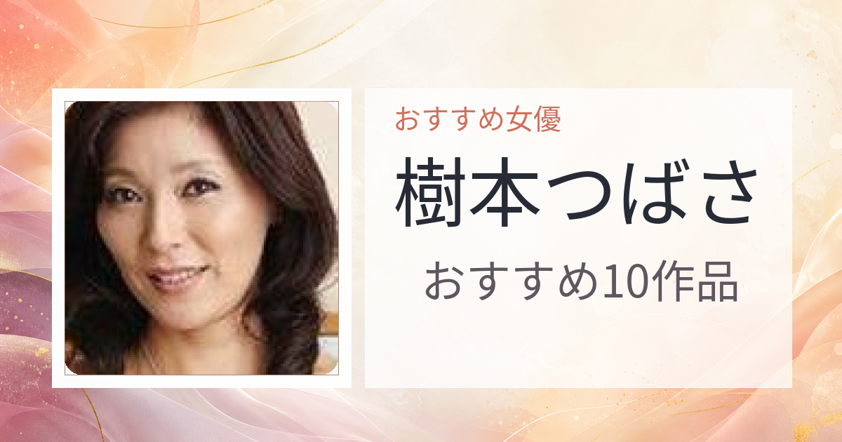 【2026年版】樹本つばさおすすめ作品10選｜魅力・プロフィールまとめ