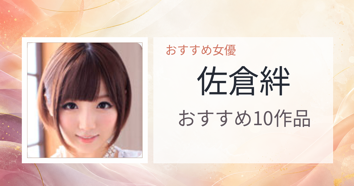 【2026年版】佐倉絆おすすめ作品10選｜魅力・プロフィールまとめ