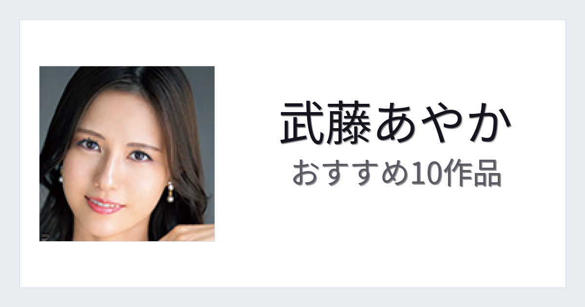 【2026年版】武藤あやかおすすめ作品10選｜魅力・プロフィールまとめ