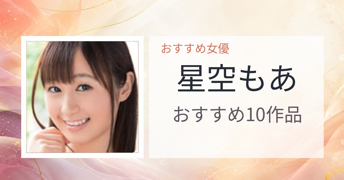 【2026年版】星空もあおすすめ作品10選｜魅力・プロフィールまとめ