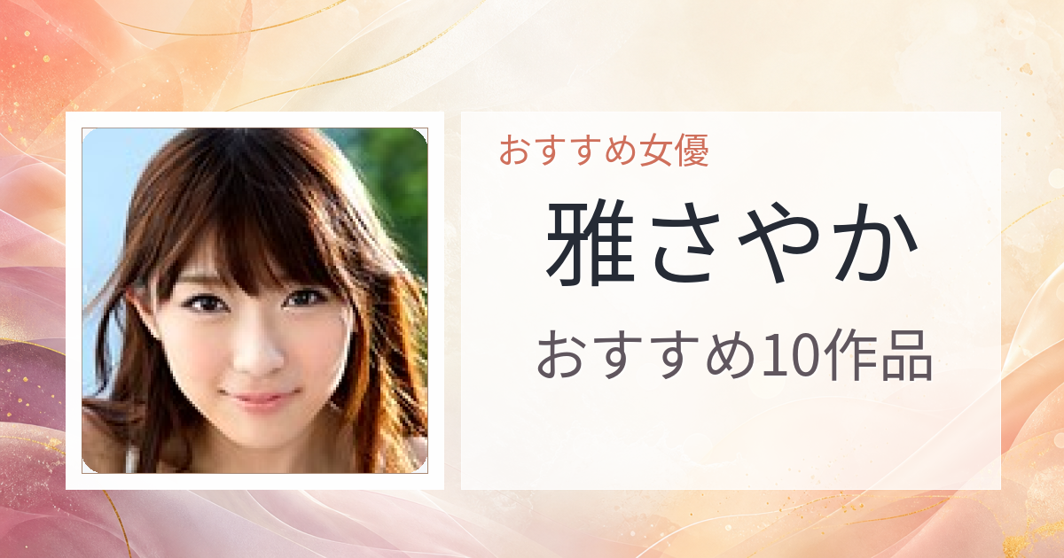 【2026年版】雅さやかおすすめ作品10選｜魅力・プロフィールまとめ