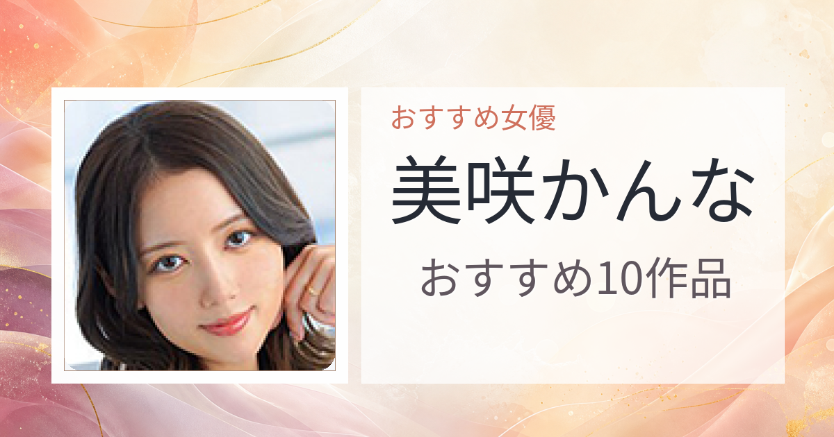 【2026年版】美咲かんなおすすめ作品10選｜魅力・プロフィールまとめ