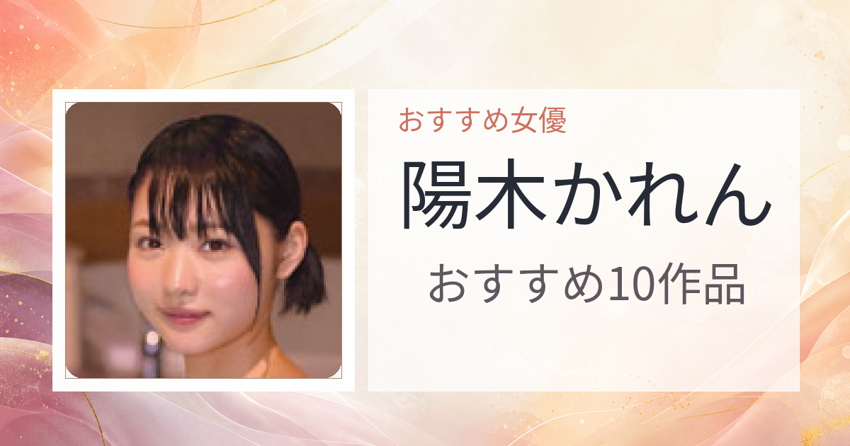 【2026年版】陽木かれんおすすめ作品10選｜魅力・プロフィールまとめ