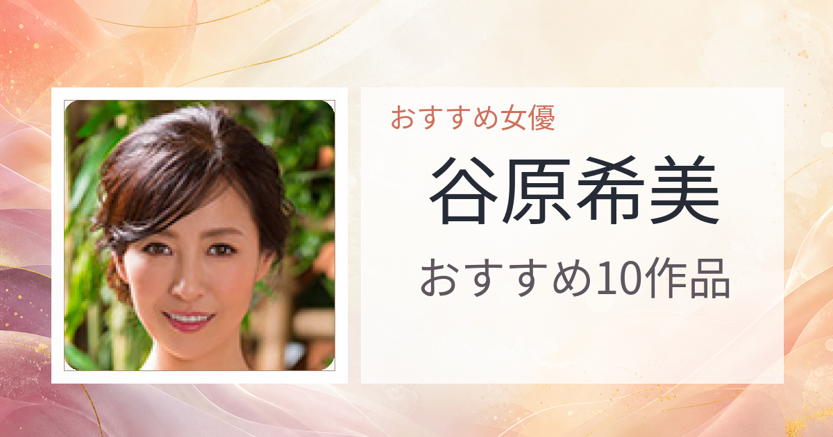 【2026年版】谷原希美おすすめ作品10選｜魅力・プロフィールまとめ