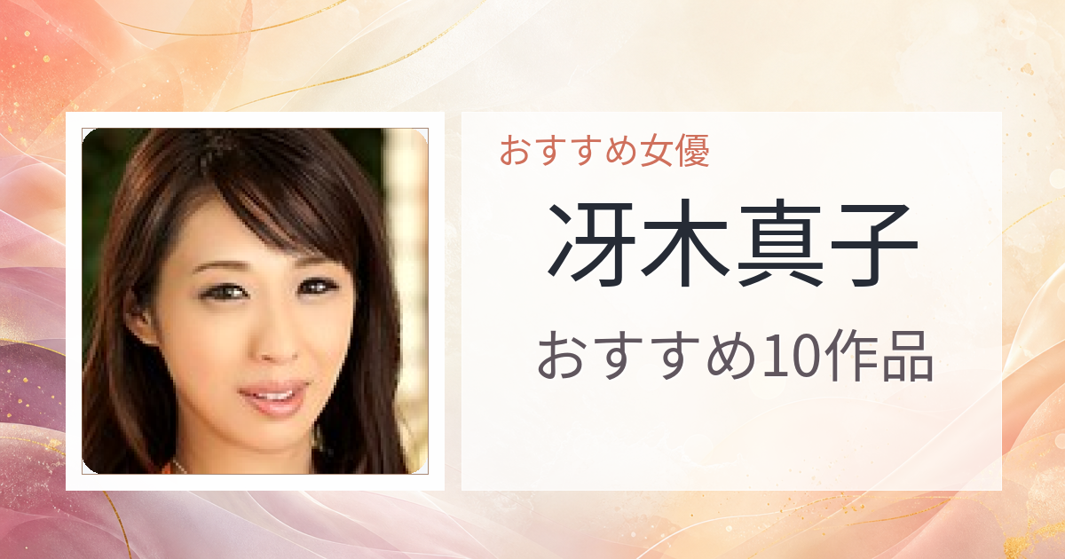 【2026年版】冴木真子おすすめ作品10選｜魅力・プロフィールまとめ