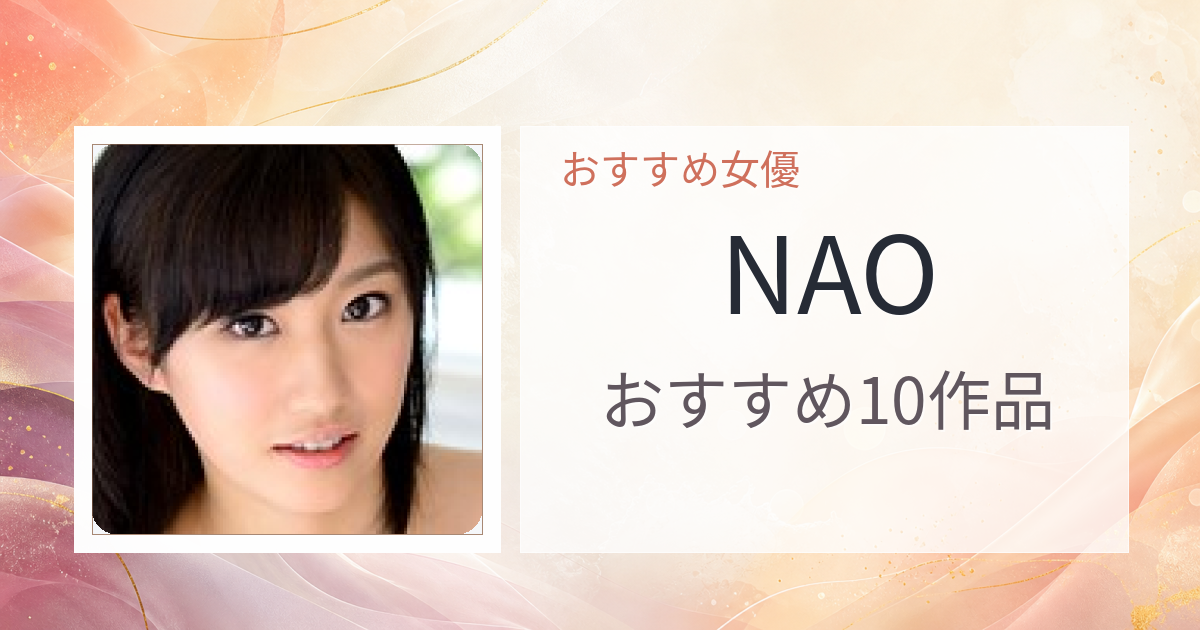 【2026年版】NAOおすすめ作品10選｜魅力・プロフィールまとめ