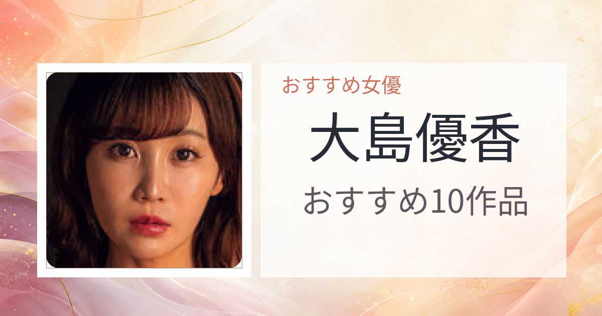 【2026年版】大島優香おすすめ作品10選｜魅力・プロフィールまとめ
