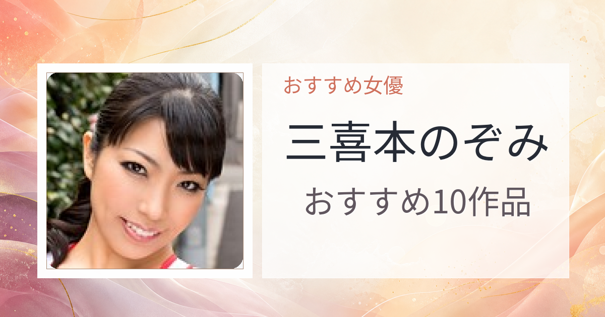 【2026年版】三喜本のぞみおすすめ作品10選｜魅力・プロフィールまとめ