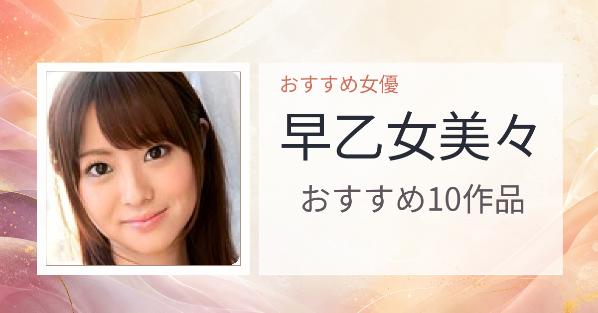 【2026年版】早乙女美々おすすめ作品10選｜魅力・プロフィールまとめ