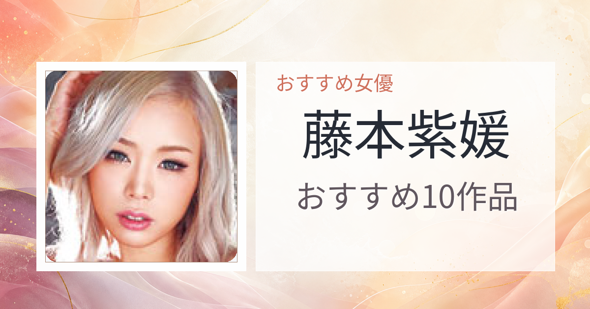 【2026年版】藤本紫媛おすすめ作品10選｜魅力・プロフィールまとめ