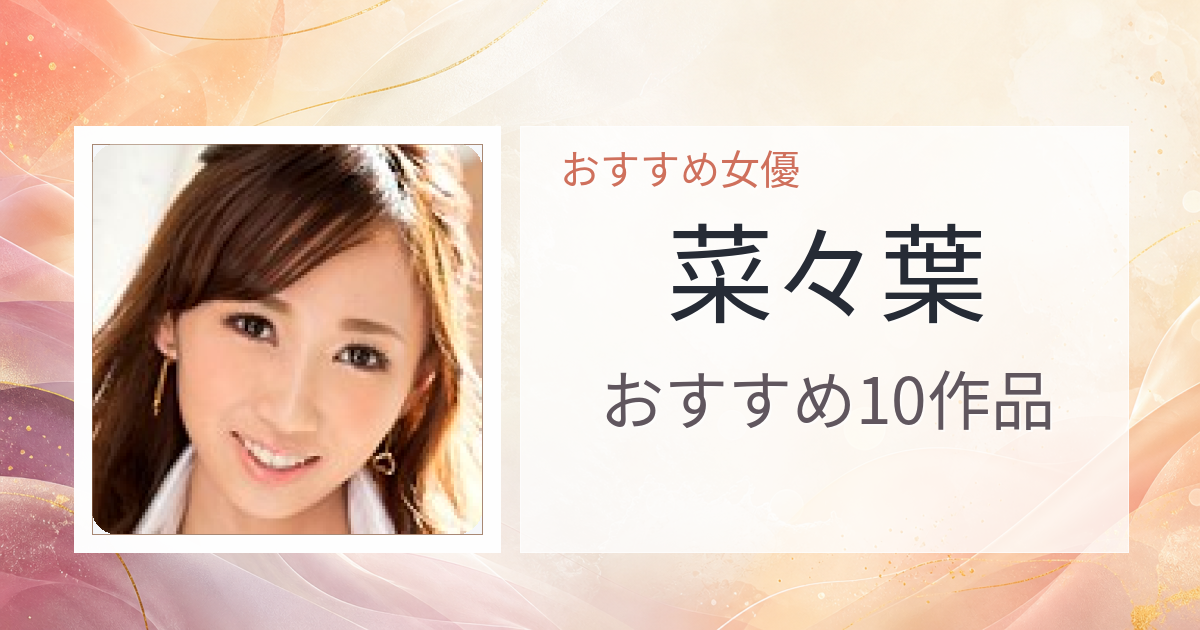 【2026年版】菜々葉おすすめ作品10選｜魅力・プロフィールまとめ