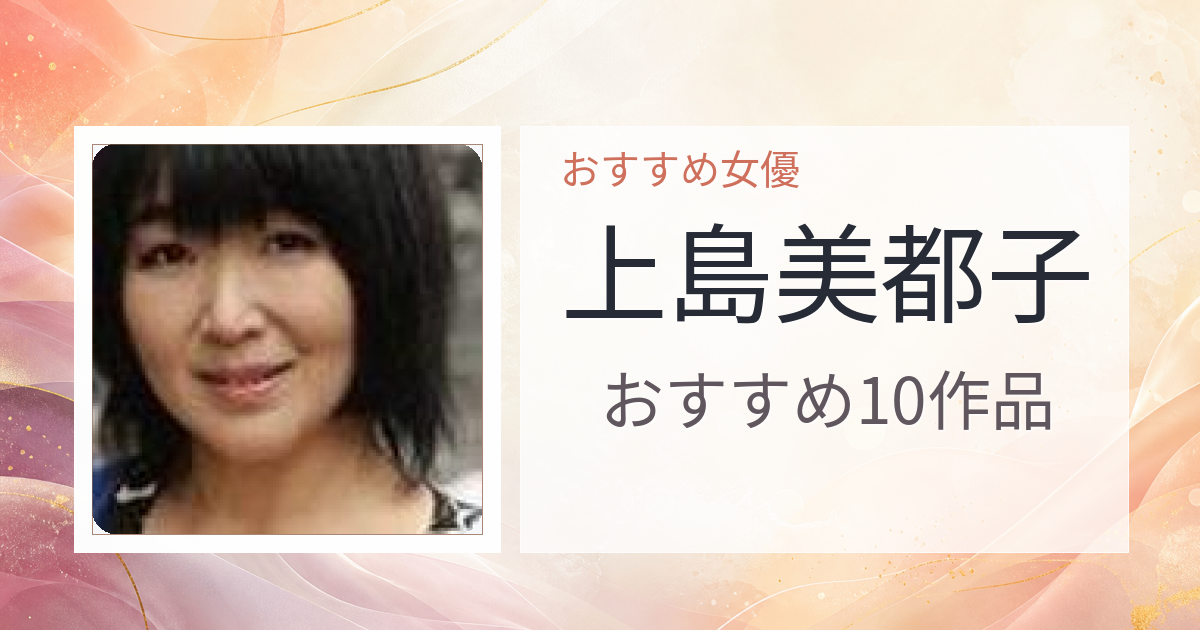 【2026年版】上島美都子おすすめ作品10選｜魅力・プロフィールまとめ