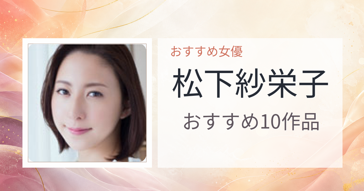 【2026年版】松下紗栄子おすすめ作品10選｜魅力・プロフィールまとめ