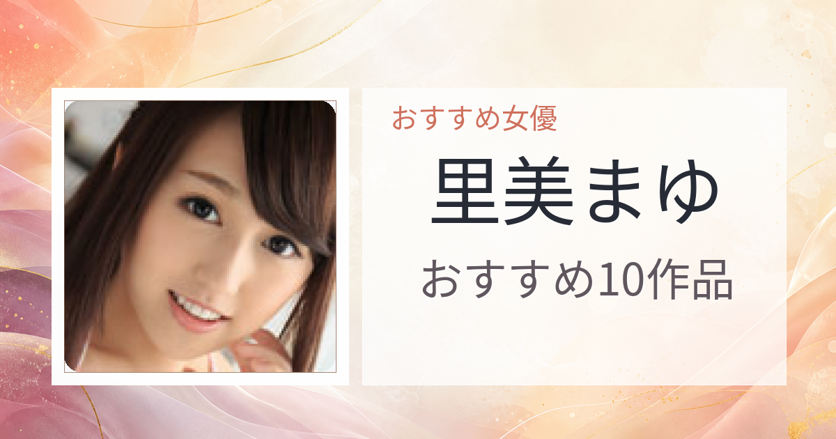 【2026年版】里美まゆおすすめ作品10選｜魅力・プロフィールまとめ
