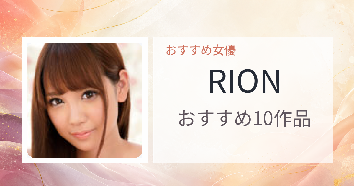 【2026年版】RIONおすすめ作品10選｜魅力・プロフィールまとめ