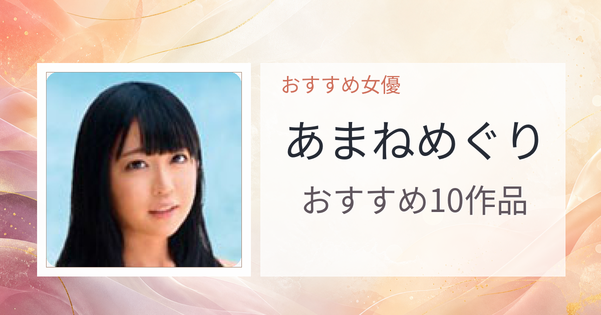 【2026年版】あまねめぐりおすすめ作品10選｜魅力・プロフィールまとめ