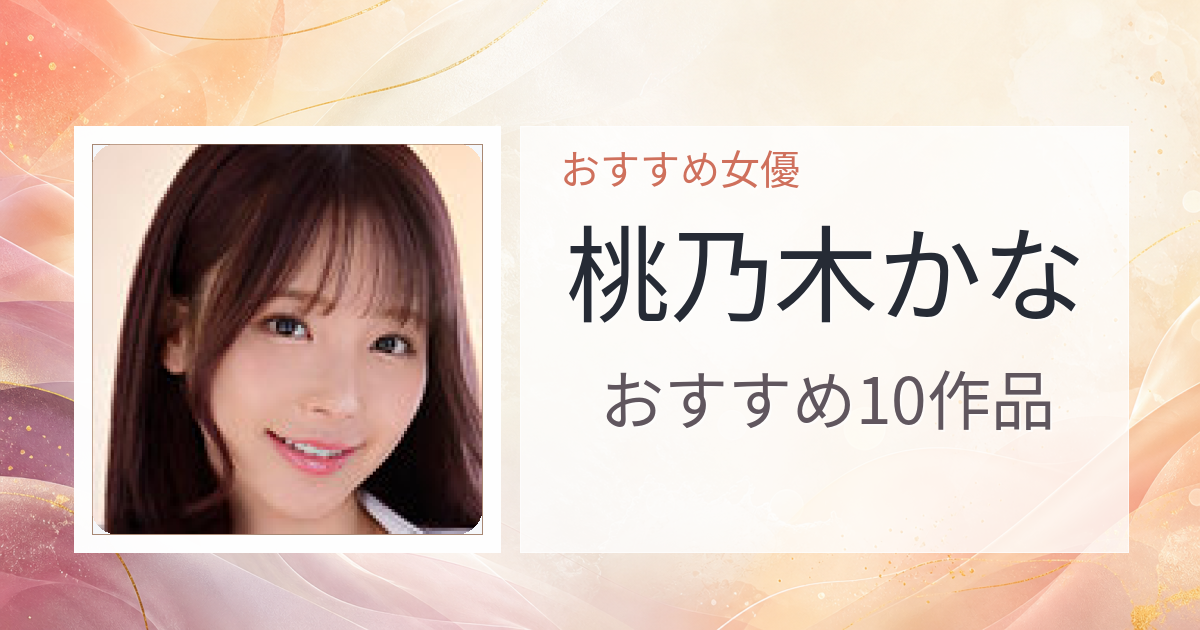 【2026年版】桃乃木かなおすすめ作品10選｜魅力・プロフィールまとめ