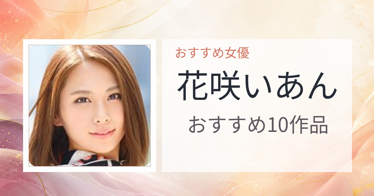 【2026年版】花咲いあんおすすめ作品10選｜魅力・プロフィールまとめ