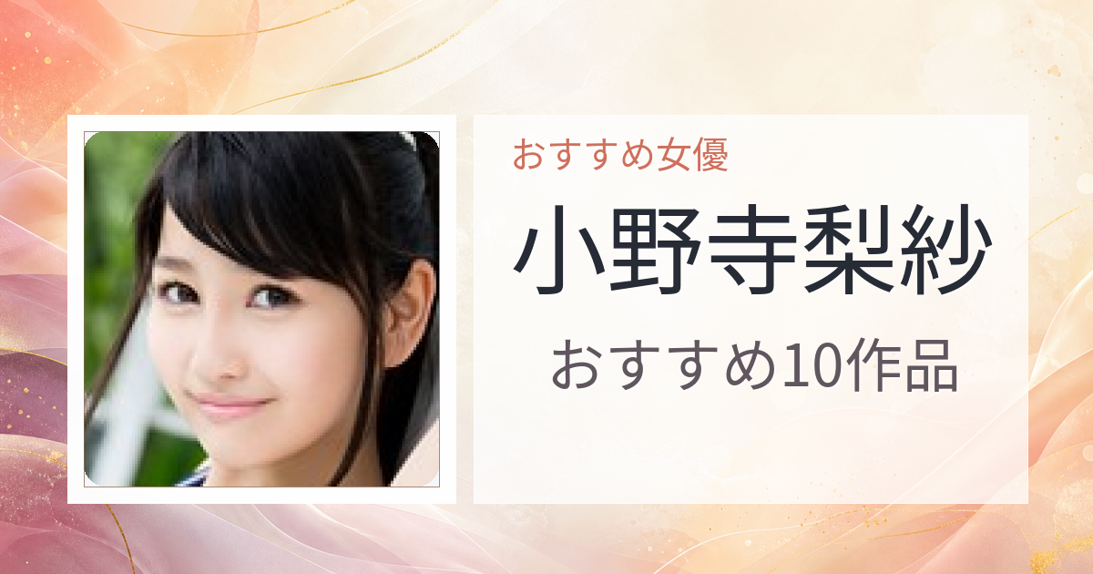 【2026年版】小野寺梨紗おすすめ作品10選｜魅力・プロフィールまとめ