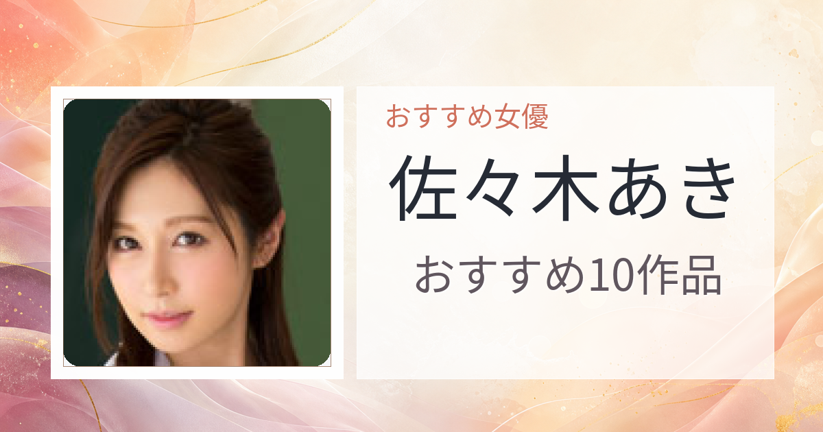 【2026年版】佐々木あきおすすめ作品10選｜魅力・プロフィールまとめ