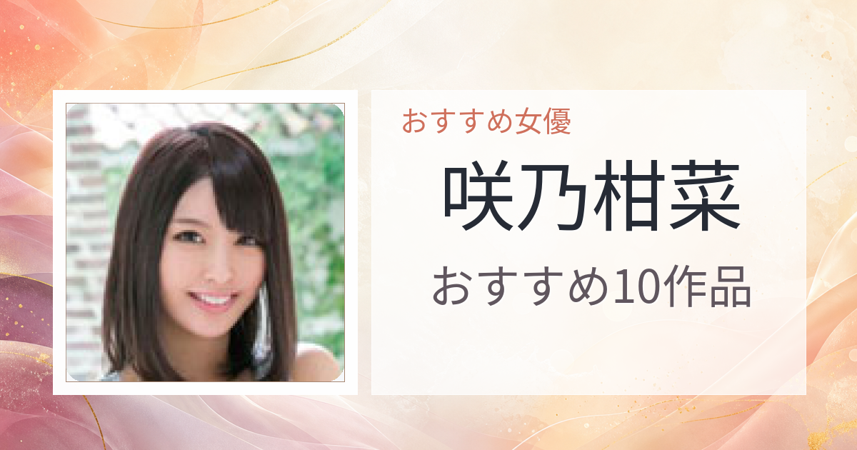 【2026年版】咲乃柑菜おすすめ作品10選｜魅力・プロフィールまとめ