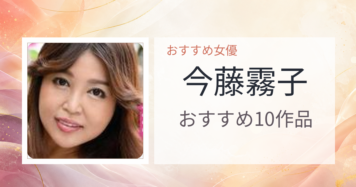 【2026年版】今藤霧子おすすめ作品10選｜魅力・プロフィールまとめ