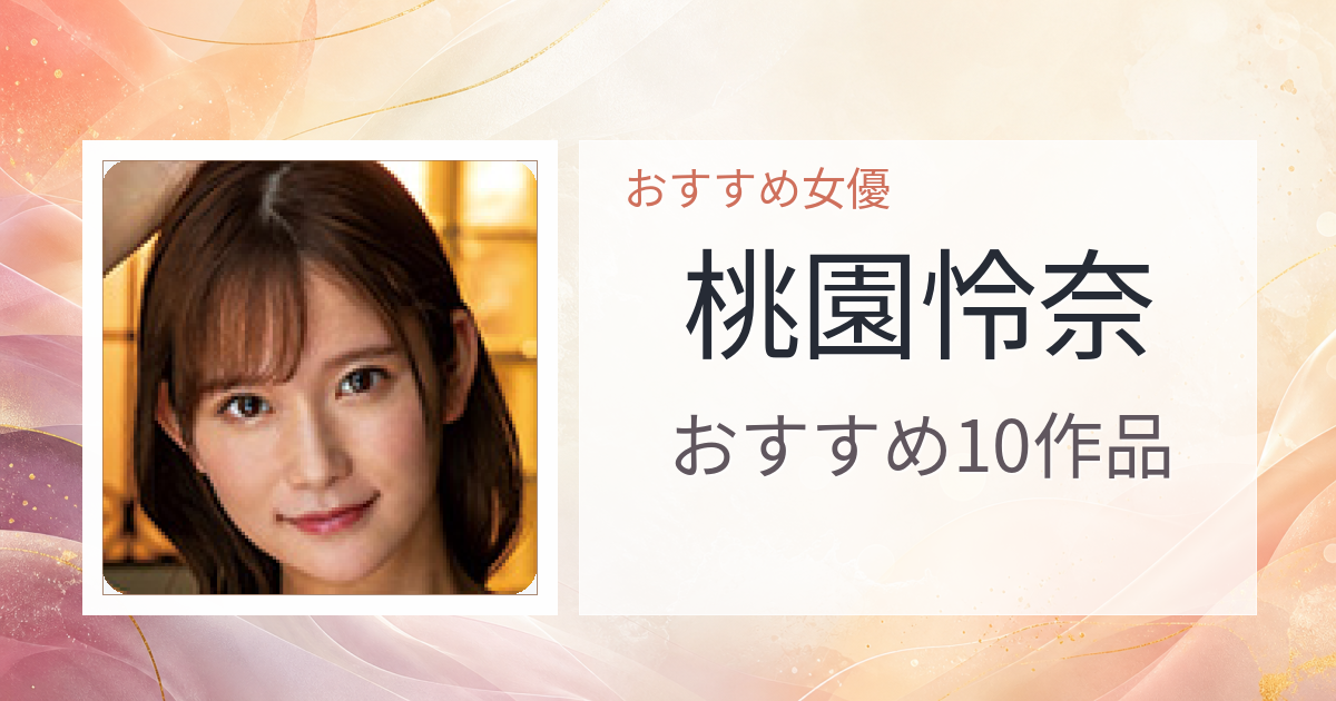 【2026年版】桃園怜奈おすすめ作品10選｜魅力・プロフィールまとめ