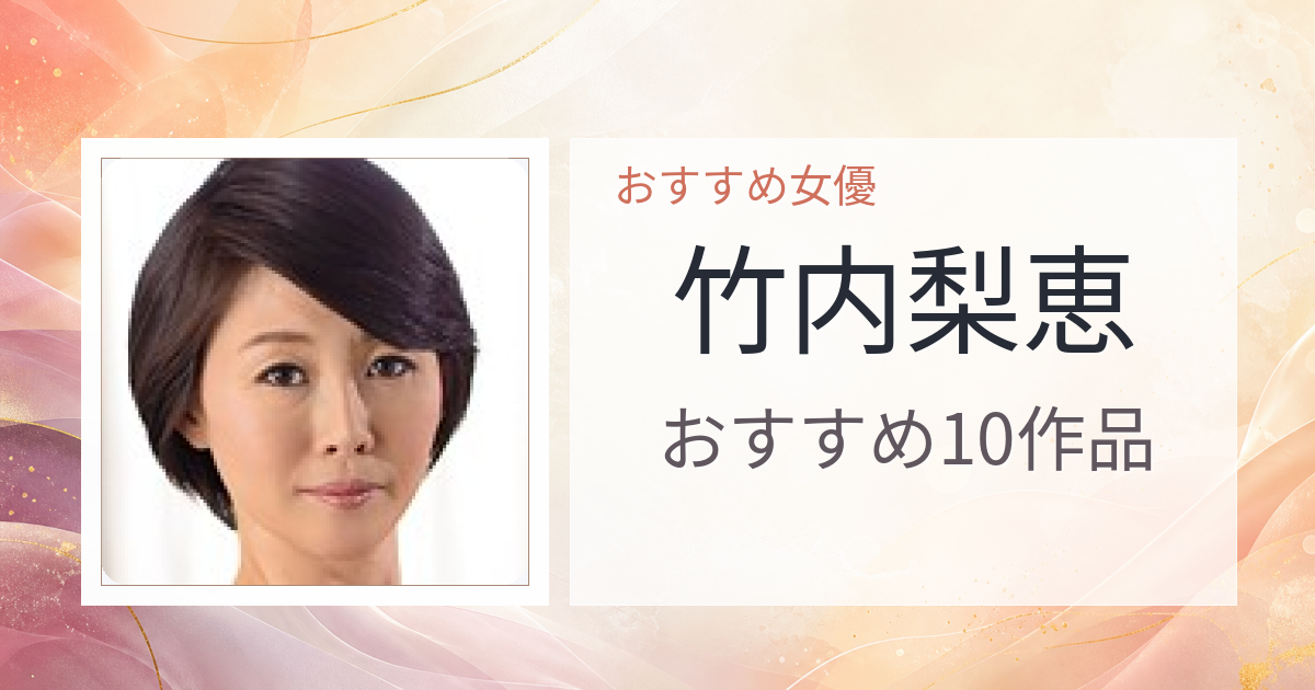 【2026年版】竹内梨恵おすすめ作品10選｜魅力・プロフィールまとめ