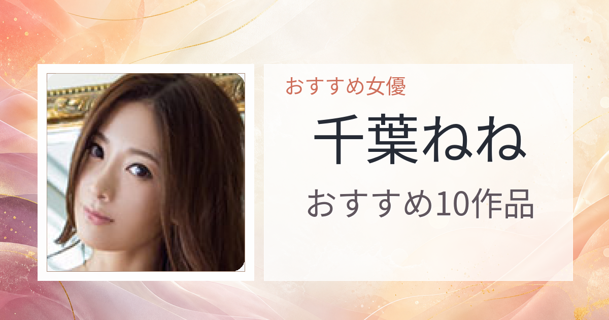 【2026年版】千葉ねねおすすめ作品10選｜魅力・プロフィールまとめ