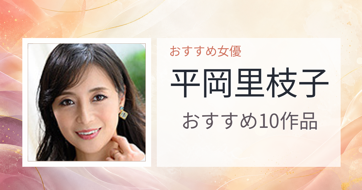 【2026年版】平岡里枝子おすすめ作品10選｜魅力・プロフィールまとめ