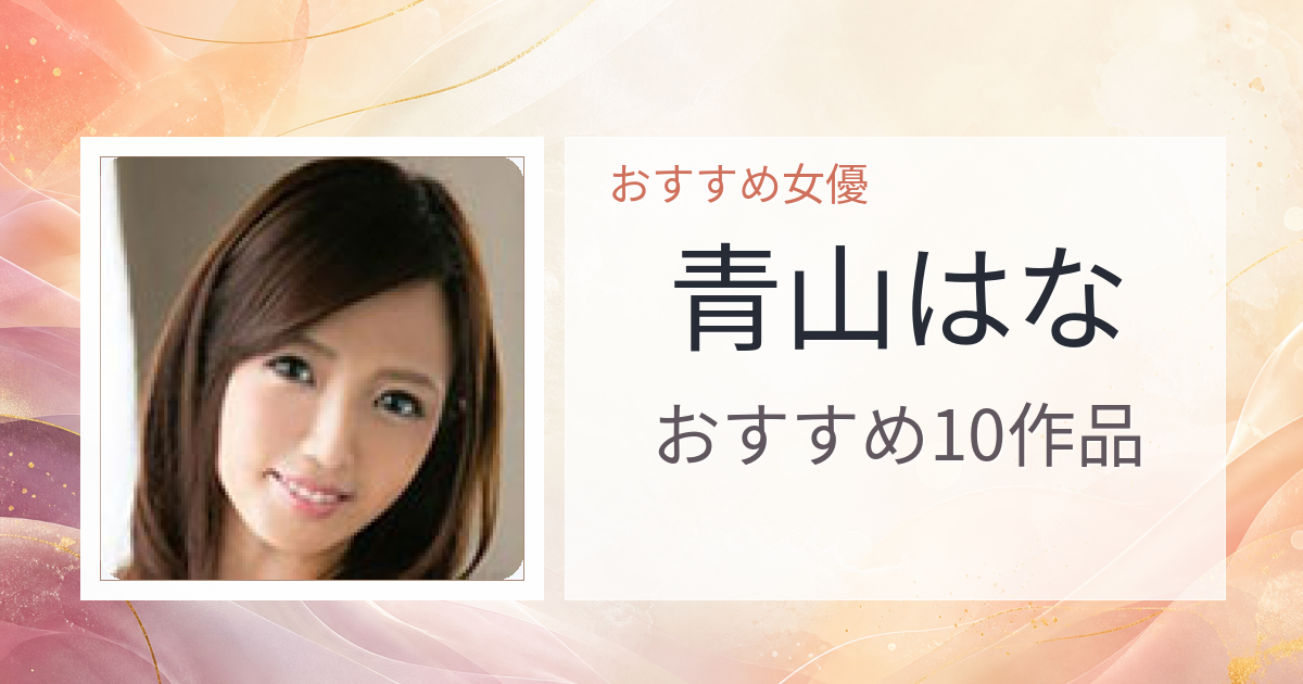【2026年版】青山はなおすすめ作品10選｜魅力・プロフィールまとめ