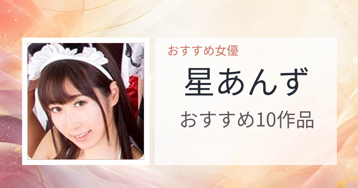 【2026年版】星あんずおすすめ作品10選｜魅力・プロフィールまとめ